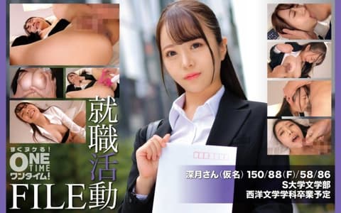 独家 就职活动FILE 深月(假名) OTIM-649