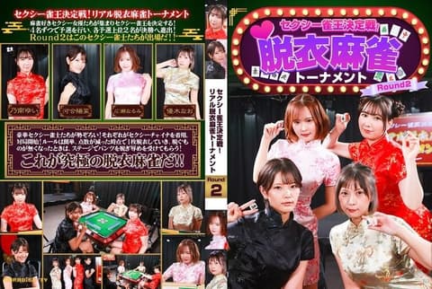 性感雀王决定战！真实脱衣麻雀对战 Round2 PARATHD-4489