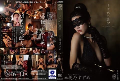雀之雄宿 美乃雀 DLDSS-519