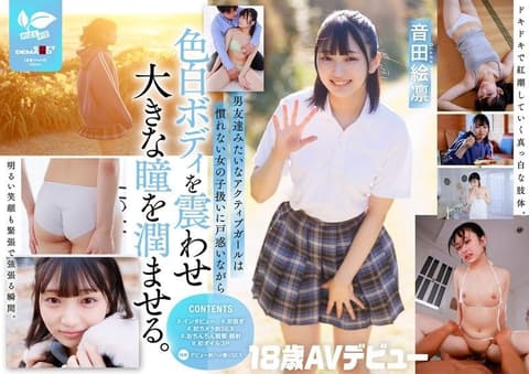 平时是鼓手一条路的Boyish女子。本性:闷骚乙女。音田绘凛【18岁AV出道】 SDAB-347