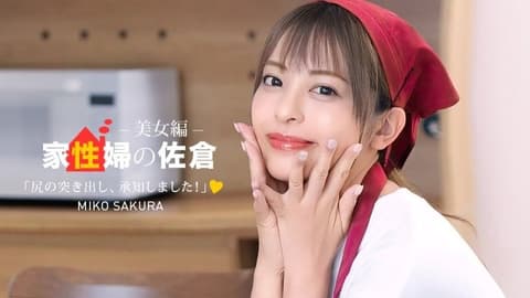 家政妇佐仓 〜亲切地性生活支援美女编〜 佐仓美子 1pondo_050926_001