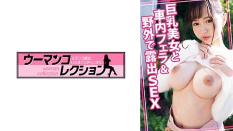 独家 与巨乳美女在车内口交&野外露出性爱 WOMC-190