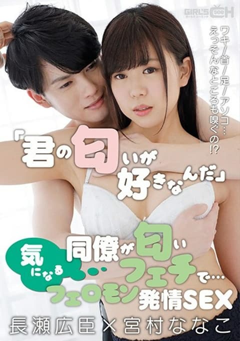 GRCH-351 “我喜欢你的气味”一个在乎它的同事是一个气味恋物癖......腋窝/脖子/脚/迪克...... ??发情信息素 SEX Hiroomi Nagase x Nanako Miyamura - 宫村菜菜子
