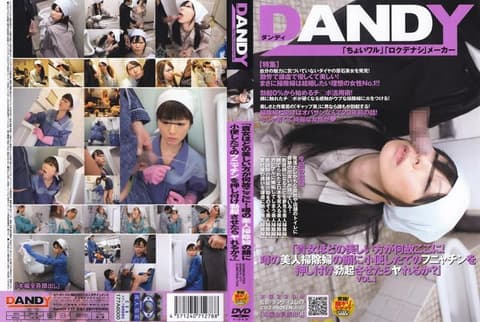 「像妳这么漂亮的女人怎么会在这里！用肉棒接触传说中的漂亮清洁妇，能不能成功跟她来一砲呢？」 VOL.1 DANDY-177
