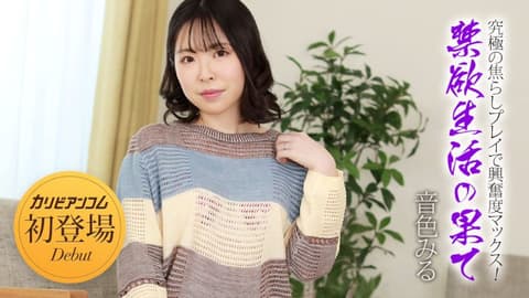 禁欲生活之后 〜究极的挑逗玩法让兴奋度最高！〜 音色美瑠 caribbeancom032924-001