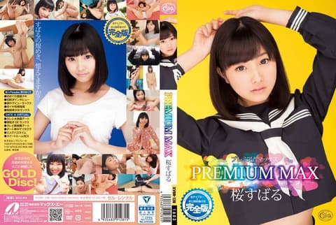 PREMIUM MAX 樱昴流 附未公开影像完整版 XVSR-128