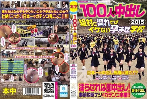 100人×中出逃走中2015 绝对不准湿肏到生学校 AVOP-117