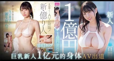 一亿日元身体新人女优-百田光希 MIDV-569