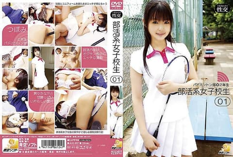 社团系女高中生 01 AOZ-037