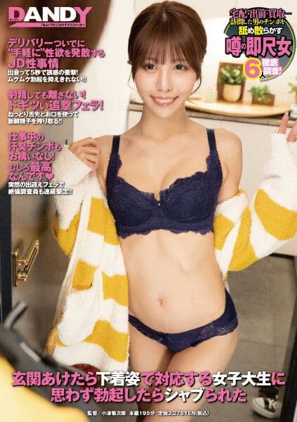 打开玄关门发现穿内衣女大生不经意勃起后被舔棒 DANDY-805