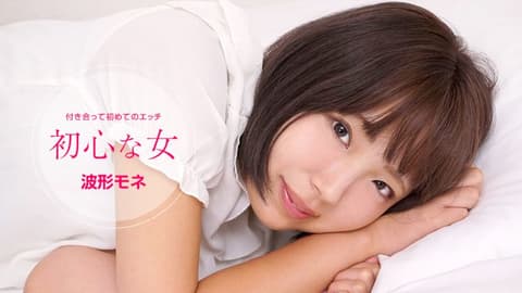 初心般女人 波形莫内 1pondo_072120_001