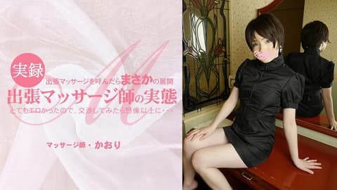 当我打电话给来访的按摩师时,意想不到的事情发生了,这非常色情,所以我与她协商,结果超出了我的预期......旅行按摩师的现实。 HEYZO-3513