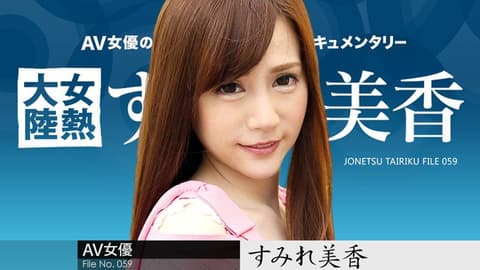 女热大陆 File.059 蓳美香 caribbeancom020918-600