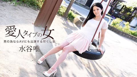想肏成小三的淫女 水谷唯 _1pondo_111116_425