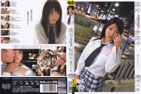 援交 转学生 篠惠 UPSM-026