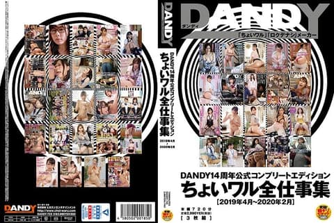 DANDY14周年公式完全精选 粉领族工作集＜2019年4月～2020年2月＞ 上 DANDY-723