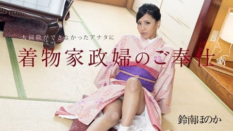 和服家政妇的侍奉不会大扫除的你 铃南穂花 caribbeancom_010818-577