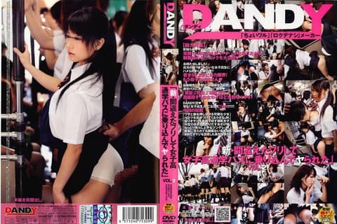 「新・假装搭错车而搭上女校校车，结果成功跟女孩干一砲」 VOL.2 DANDY-207