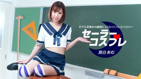 水手服扮装性感全套 真白亚梦 1pondo_080821_001