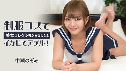 制服扮演让你高潮！～美女精选Vol.11～ 中濑希 HEYZO-3255