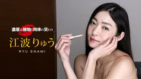 浓厚热吻浓情干砲 : 江波凉 1pondo_040518_667