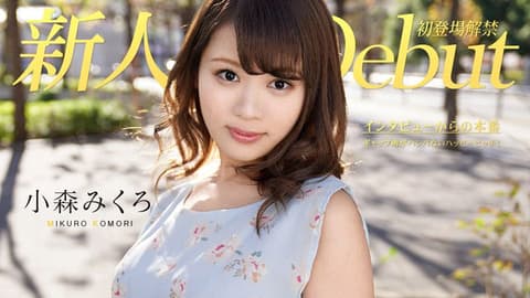 Debut Vol.50 〜超萌的快乐婊子！〜 小森美久露 caribbeancom082319-991