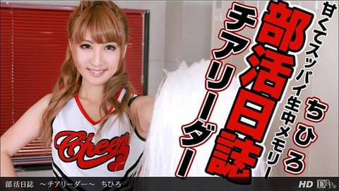 社团活动日志 ～啦啦队队长～ 千寻 _1pondo_020213_525