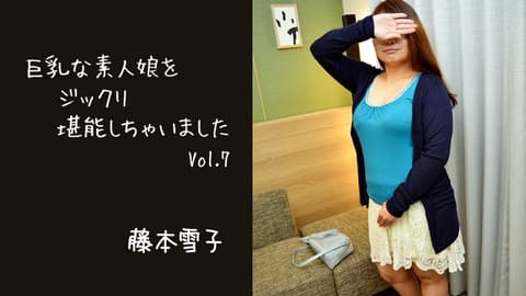 巨乳素人妹子好好把玩个够 Vol.7 藤本雪子 HEYZO-2811
