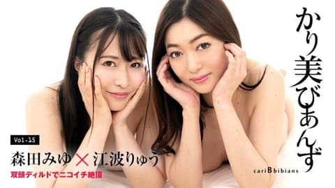 加勒比蕾丝边 江波凉 森田美优 caribbeancom_100824_001