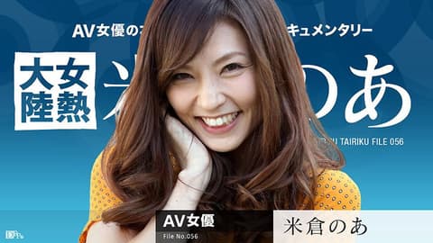 女热大陆 File.056 米仓乃亚 caribbeancom071117-459