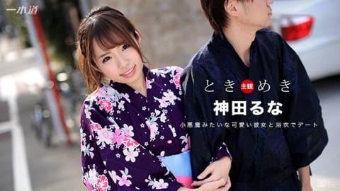 心跳不已 ～超正浴衣女友来干砲～ 1pondo_080617_562