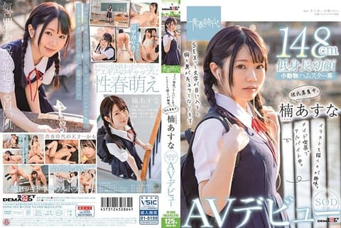 女僕喫茶打工中。趣味是绘画。男友募集中。楠明日菜 SOD专属AV出道 SDAB-182