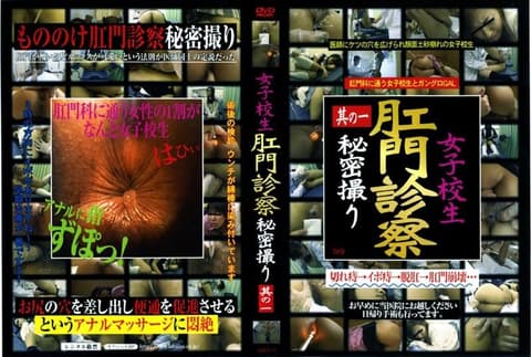 女子校生肛门诊察秘密撮り　其の一 AMCF-15
