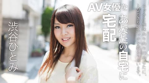 宅配AV女优到你家干！ 6 涩谷瞳 caribbeancom022018-607