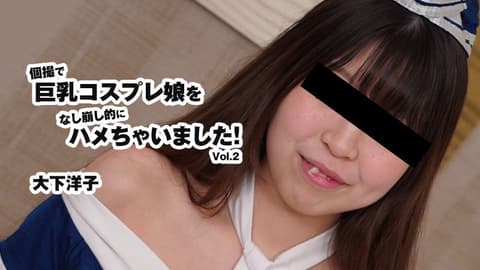 私拍巨乳角色扮演妹子一点点的搞上！Vol.2 大下洋子 HEYZO-3175