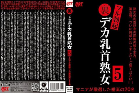 地下完全勃起巨大乳头熟女5 爱好者严选让人垂涎的34名8小时 HEZ-461
