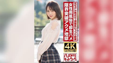 【干净又闷闷不乐】25岁的年轻妻子,身材高挑,身材美丽,曾是模特儿。在女性性爱俱乐部立即进行原始性爱！ ！高潮高潮地狱与油覆盖他妈的！ ！ [Gachiiki抽搐] HMDNV-718