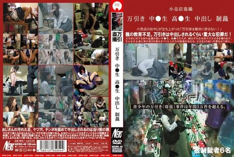 顺手牵羊 中学生 高中生 中出制裁 NEWS-49