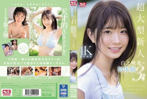 【中文字幕】超级新人白神沙花的3次初体验。天才AV女优生平第一次享受快乐。 SONE-219