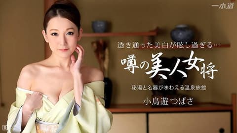 秘孔温泉的淫熟女将 小鸟游翼 _1pondo_031315_044