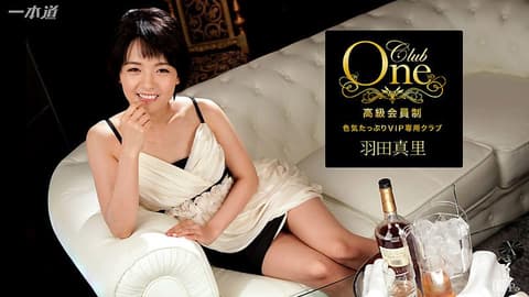 CLUB ONE 羽田真里 1pondo_021717_484