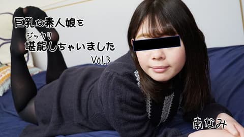 巨乳素人妹子好好把玩个够 Vol.3 南娜美 HEYZO-2656