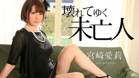 渐渐被干坏的寡妇 宫崎爱莉 caribbeancom_101015-993